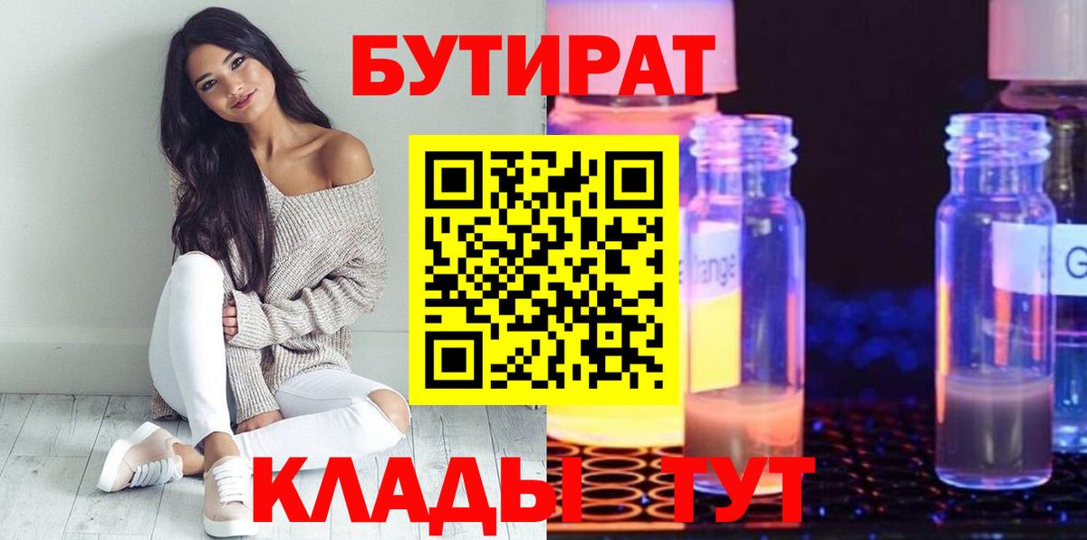 БУТИРАТ BDO Обнинск